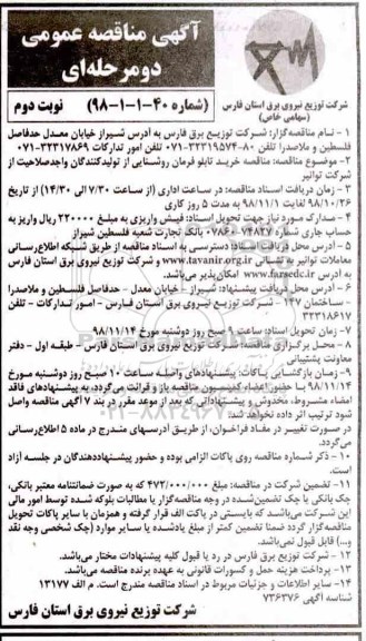 آگهی مناقصه دو مرحله ای , مناقصه خرید تابلو فرمان روشنایی- نوبت دوم 