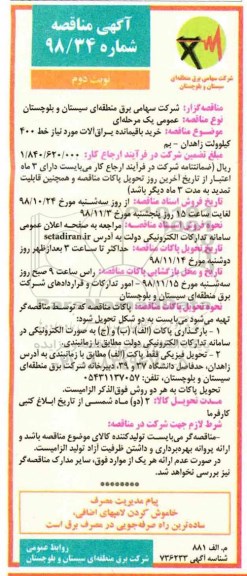 مناقصه , مناقصه خرید باقیمانده یراق آلات مورد نیاز ...نوبت دوم 