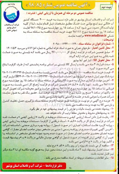 آگهی مناقصه عمومی , مناقصه خرید 4000 دستگاه کنتور آب خانگی