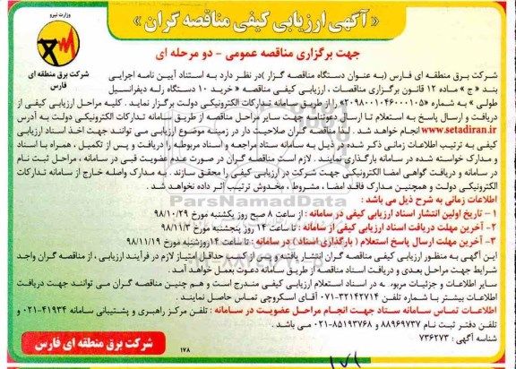 مناقصه , ارزیابی کیفی مناقصه گران خرید 10 دستگاه رله دیفرانسیل طولی