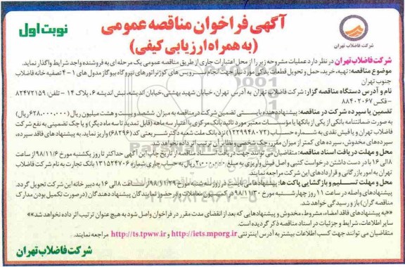 مناقصه، مناقصه  تهیه، خرید، حمل و تحویل قطعات یدکی