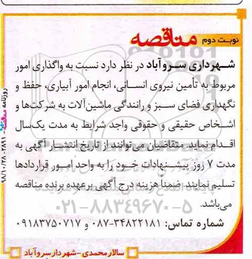 مناقصه , مناقصه تامین نیروی انسانی ، انجام امور آبیاری ... - نوبت دوم
