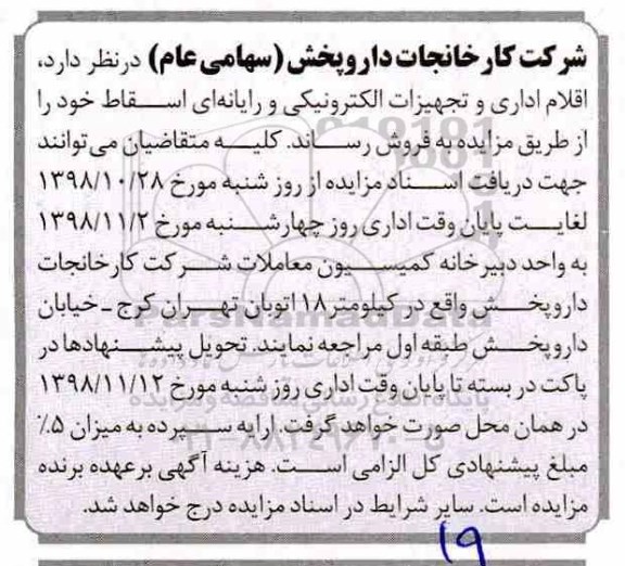 مزایده, مزایده فروش اقلام اداری و تجهیزات الکترونیکی و رایانه ای اسقاط