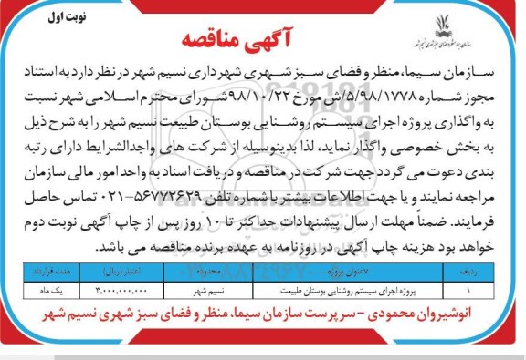 آگهی مناقصه , مناقصه واگذاری پروژه اجرای سیستم روشنایی بوستان طبیعت 
