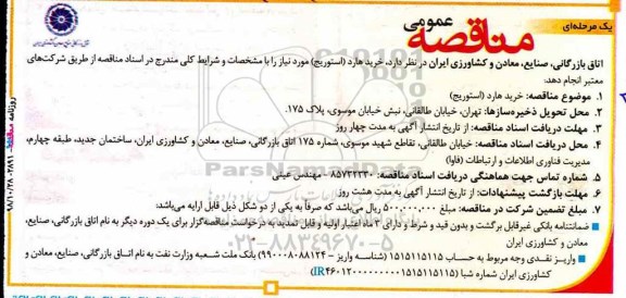 مناقصه, مناقصه خرید هارد (استوریج)