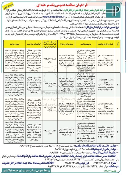 فراخوان مناقصه عمومی ,مناقصه تکمیل عملیات اجرایی ابنیه، تاسیسات الکتریکی، مکانیکی و تاسیسات زیربنایی  و ...- نوبت دوم 