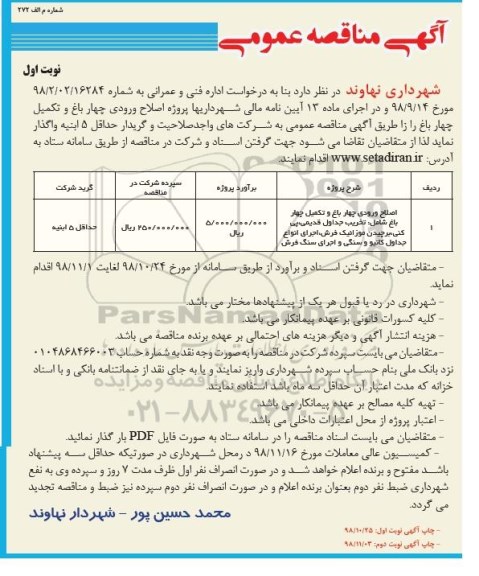 مناقصه عمومی، مناقصه اصلاح ورودی چهارباغ و تکمیل چهار باغ شامل تخریب جداول قدیمی... 