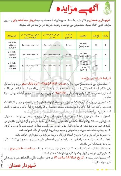مزایده مزایده فروش سه قطعه باغ مساحت 2000 متر 