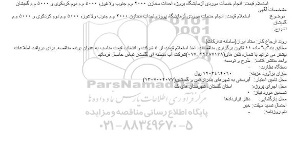 استعلام انجام خدمات موردی ازمایشگاه پروژه احداث مخزن 