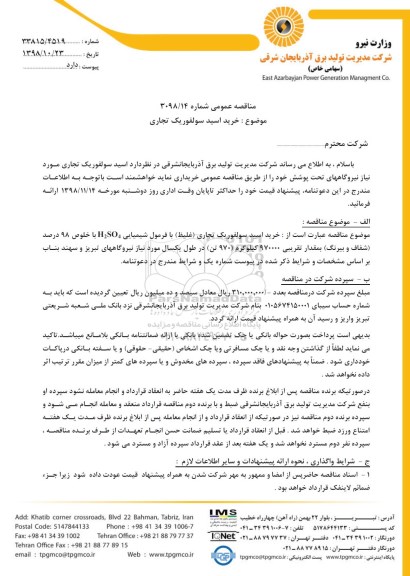 مناقصه, مناقصه خرید اسید سولفوریک تجاری