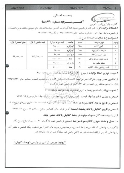 آگهی مزایده , مزایده آهن آلات و...