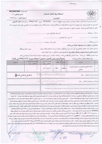 استعلام، استعلام اجاره کامیون کمپرسی ده چرخ 