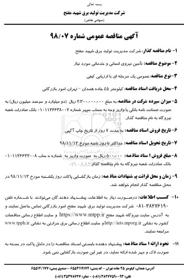 آگهی مناقصه عمومی , مناقصه تامین نیروی انسانی و خدماتی 