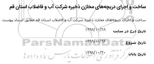 مناقصه ، مناقصه ساخت و اجرای دریچه های مخازن ذخیره شرکت 