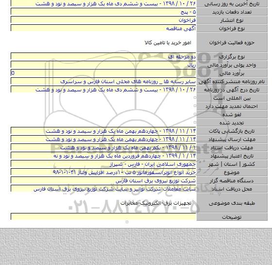 خرید انواع اتوترانسفورماتور ۵ تب ۱۰درصد افزایش ولتاژ ۴۱-۱-۱-۹۸