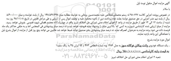 مزایده، مزایده فروش یک دستگاه خودروی وانت پیکان دوگانه سوز به مدل 1386