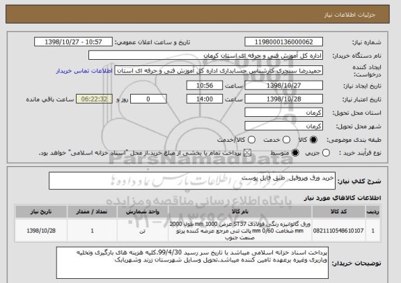 استعلام خرید ورق وپروفیل  طبق فایل یوست