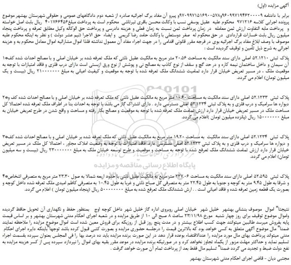 مزایده، مزایده فروش پلاک ثبتی 52.1210 اصلی دارای سند مالکیت به مساحت 20.56 متر مربع