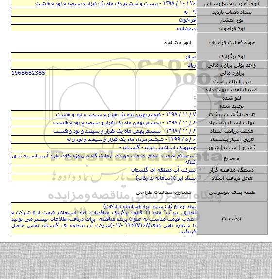 استعلام قیمت: انجام خدمات موردی آزمایشگاه در پروژه های طرح آبرسانی به شهر کلاله