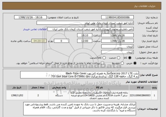 استعلام تبلت Surface pro 2017 LTE به همراه کی بورد Blach Type Cover
رم 4 گیگ، حافظه 128 گیگ، پردازنده مرکزی 7th Gen Intel Core i5-7300u cpu