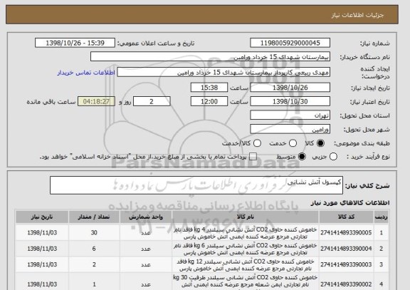 استعلام کپسول آتش نشانی