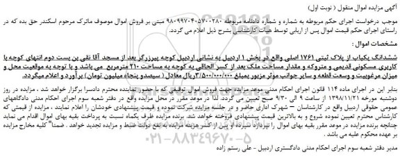 مزایده، مزایده فروش ششدانگ یکباب از پلاک ثبتی 1761 اصلی 