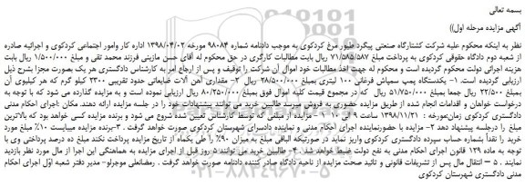 مزایده، مزایده فروش یکدستگاه پمپ سمپاش فرغانی 100 لیتری و...