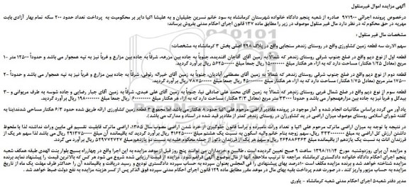 مزایده، مزایده فروش سه قطعه زمین کشاورزی  