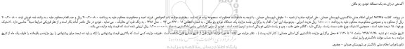 مزایده، مـزایـده فروش یک دستگاه خودرو رنو مگان 