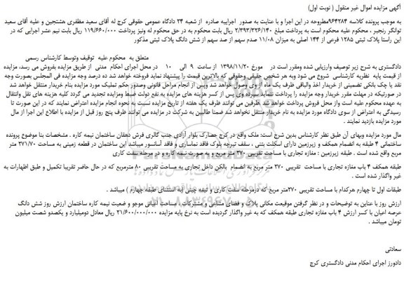 مزایده، مزایده فروش پلاک ثبتی 1285 فرعی از 144 اصلی  