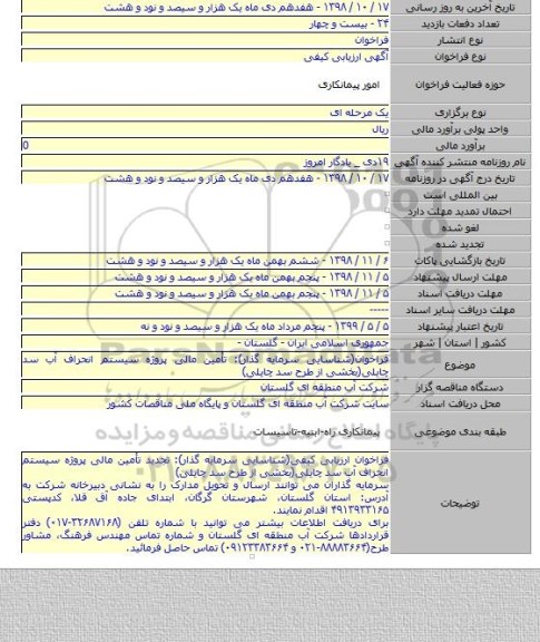 فراخوان(شناسایی سرمایه گذار): تأمین مالی پروژه سیستم انحراف آب سد چایلی(بخشی از طرح سد چایلی)