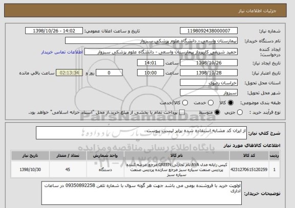 استعلام از ایران کد مشابه استفاده شده برابر لیست پیوست 