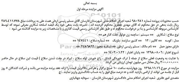 مزایده، مزایده فروش صلاح شکاری ساچمه زن دولول جفت کنار هم