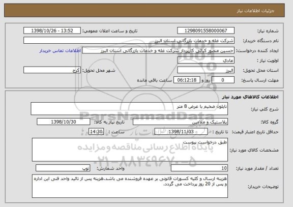استعلام نایلون ضخیم با عرض 8 متر