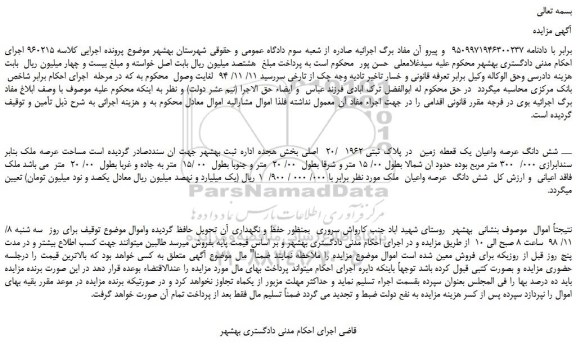 مزایده، مزایده فروش شش دانگ عرصه واعیان یک قعطه زمین در پلاک ثبتی 1962 /20 اصلی