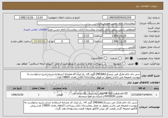استعلام سی دی خام مارک می دیسک(MEdisk) گرید A+ _از ایران کد مشابه استفاده شده_شرح درخواست به پیوست ضمیمه می باشد_تحویل در محل بیمارستان داراب_تعداد 10800 عدد