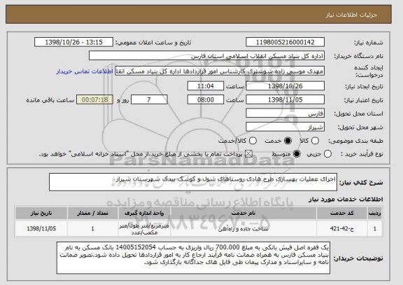 استعلام اجرای عملیات بهسازی طرح هادی روستاهای شول و کوشک بیدک شهرستان شیراز