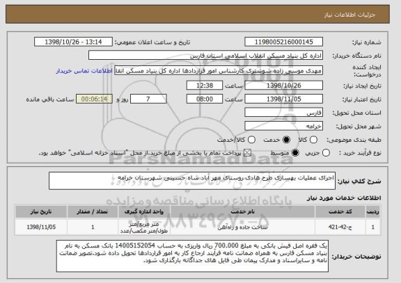 استعلام اجرای عملیات بهسازی طرح هادی روستای مهر آباد شاه حسینی شهرستان خرامه