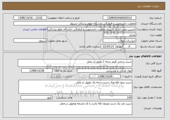 استعلام سیب درختی قرمز درجه 1 تحویل در محل 