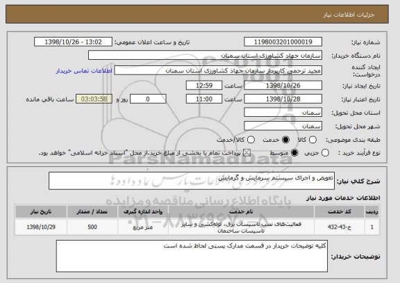 استعلام تعویض و اجرای سیستم سرمایش و گرمایش