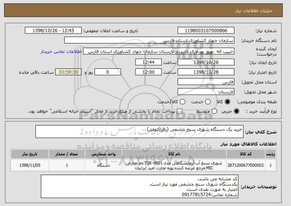 استعلام خرید یک دستگاه شوری سنج چشمی (رفراکتومتر)