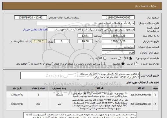 استعلام 1-الکترو پمپ شناور 73 کیلواتبا پمپ 374/6 یک دستگاه
2-کابل برق 35*3  250 متر تخت لاستیکی
