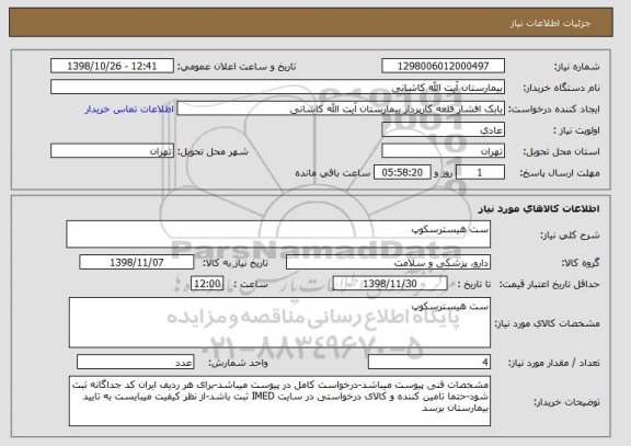 استعلام ست هیسترسکوپ