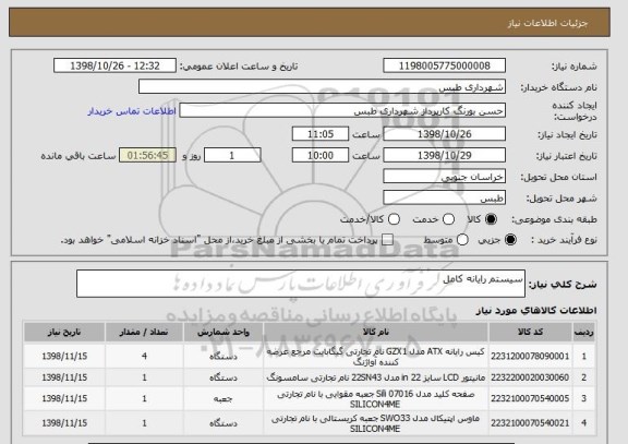 استعلام سیستم رایانه کامل