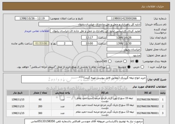 استعلام خرید انواع تیغه گریدری (مطابق فایل پیوست تهیه گردد)***