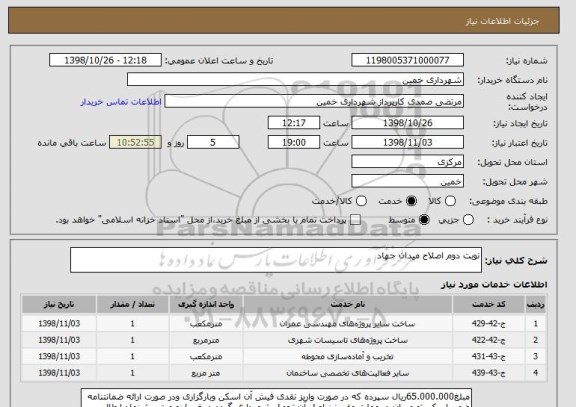 استعلام نوبت دوم اصلاح میدان جهاد