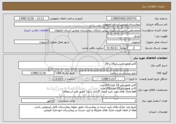 استعلام کاتتر همودیالیزسایز16 و 20