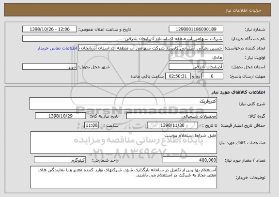 استعلام کلروفریک