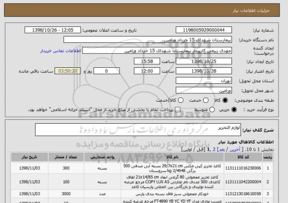 استعلام لوازم التحریر