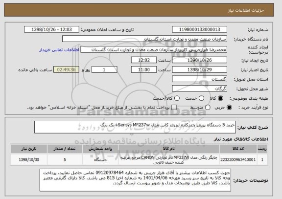 استعلام خرید 5 دستگاه پرینتر چندکاره لیزری کانن مدل i-Sensys MF237w تک رنگ